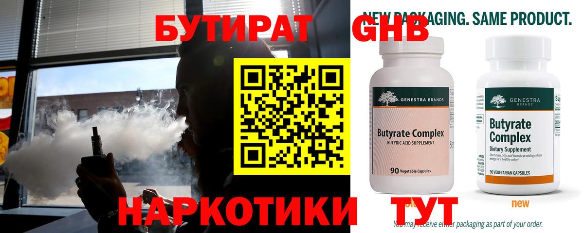 Бутират жидкий экстази  Вход с VPN  Губкинский 