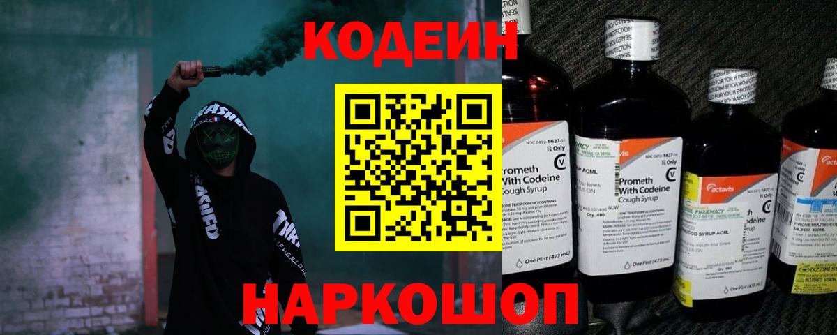 Губкинский  Codein Purple Drank  Вход с VPN  Кодеин напиток Lean (лин) 